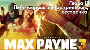 Max Payne 3 | Глава 10 - Либо ведешь, либо стреляешь, сестренка