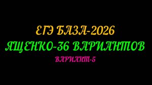ЕГЭ БАЗА 2026. ЯЩЕНКО-30 ВАРИАНТОВ. ВАРИАНТ-5