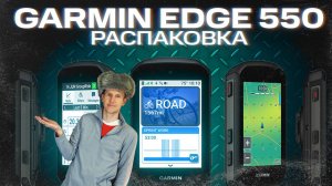 Garmin Edge 550 Распаковка | Внешний вид, комплектация #garmin #aatown