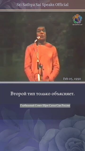Наилучший и наихудший типы учителей. Шри Сатья Саи говорит 5 февраля 1990г.