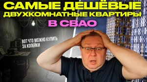 Обзор самой дешевой 2-ки в Москве, СВАО