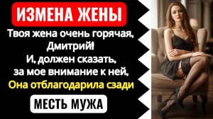 Два дня жена ГОРЯЧО благодарила любовника за внимание. Позже я узнал как именно...