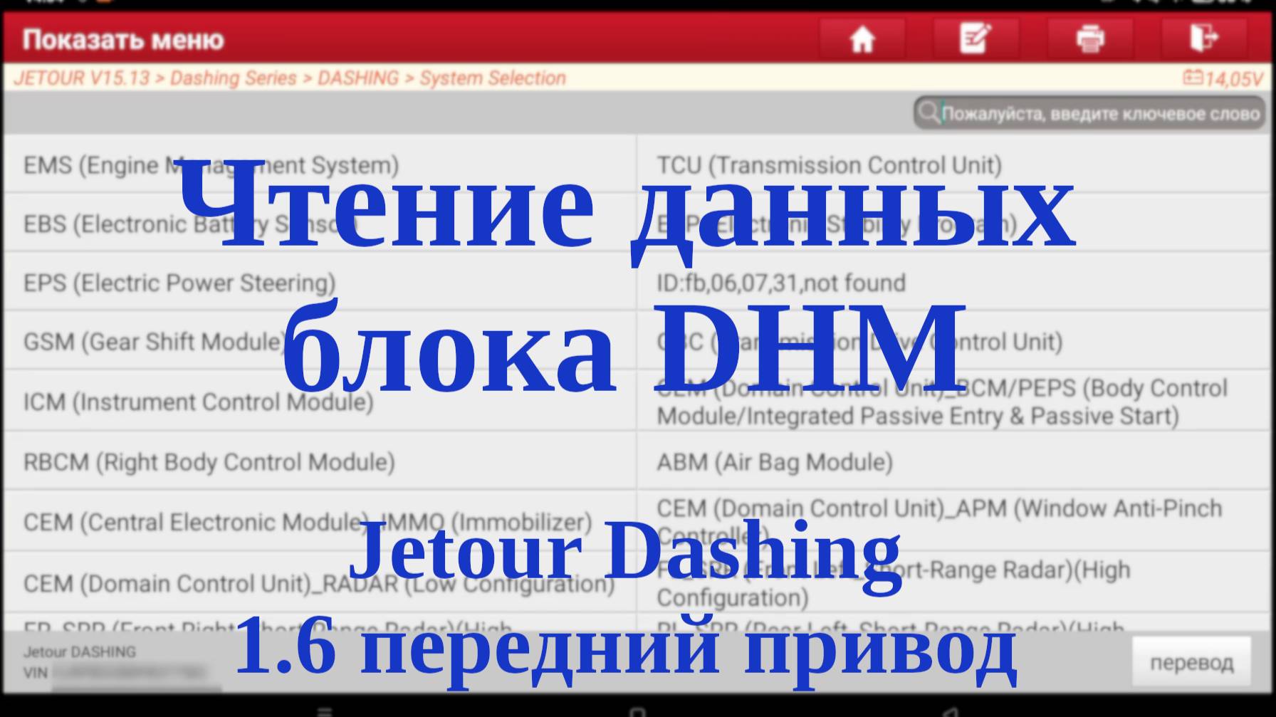 Чтение данных блока DHM (Door Handle Module) JETOUR Dashing, передний привод, 1.6 смотреть онлайн
