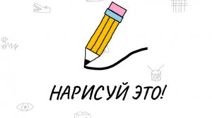 нарисуй это или полный кошмар