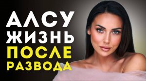 Почему мы хужеем в отношениях? Алсу проживает свою лучшую жизнь после развода.