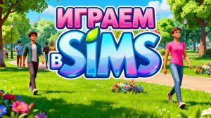 ГУЛЯЕМ В ПАРКЕ // СИМС