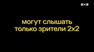 2х2 Анонс Губка боб квадратные штаны (10.11.2025)