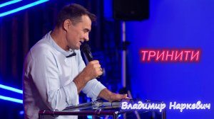 "Тринити" Владимир Наркевич г-к Анапа 02.11.25