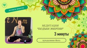 Медитация "Подъем энергии".