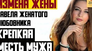 Рассказ мужчины | Измена жены. Завела женатого любовника. Крепкая месть мужа. Реальная история