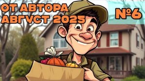 От автора за август №6 [разговоры с мошенниками | фрод рулетка | антимошенники]