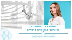 Особенности приёма врача | Гигиенист стоматологический Юрасова Евгения Евгеньевна