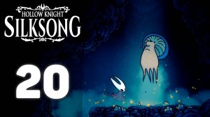 Конец света близко?! | #20 | Hollow Knight: Silksong #hollowknightsilksong