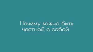Почему важно быть честной с собой