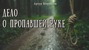 ДЕЛО О ПРОПАВШЕЙ РУКЕ | Детектив | Классика | Аудиокнига | Артур Моррисон