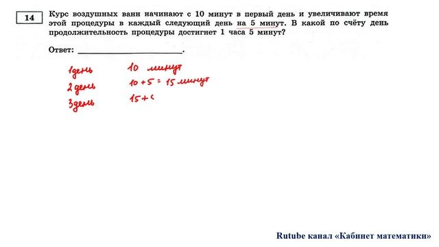 ОГЭ. Математика. Задание 14. Курс воздушных ванн начинают с 10 минут в первый день и увеличивают смотреть онлайн