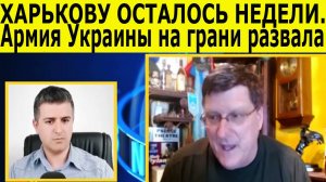 Приговор Скотта Риттера. Развал ВСУ, капитуляция Харькова и ядерная угроза от НАТО