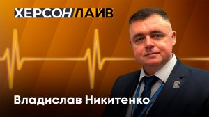 Актуальные вызовы для сферы ЖКХ Херсонской области. "ХерсонLive"