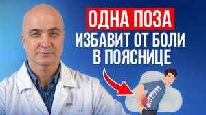 После ЭТОЙ позы поясница больше не болит. Любой возраст!