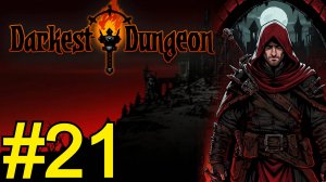 Darkest Dungeon Прохождение(10.1125) ч21 Врыв в темнейшее