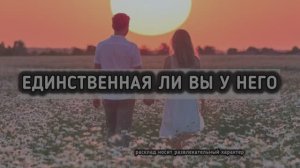 ЕДИНСТВЕННАЯ ЛИ ВЫ У НЕГО??  #таро #тароответы