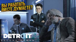 НЕУЖЕЛИ Хэнк и Коннор НЕ СМОГУТ РАБОТАТЬ ВМЕСТЕ в Detroit: Become Human?