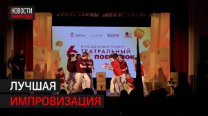 В Балашихе прошёл полуфинал «Театрального поединка»