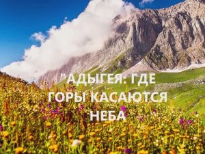 "АДЫГЕЯ: ГДЕ ГОРЫ КАСАЮТСЯ НЕБА ✨ САМЫЙ ВОЛШЕБНЫЙ КУРОРТ РОССИИ, О КОТОРОМ МОЛЧАТ ТУРИСТИЧЕСКИЕ БЮРО