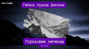 Городские легенды. Гибель группы Дятлова