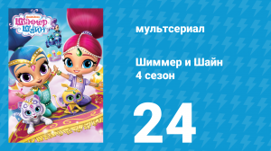 Шиммер и Шайн 4 сезон 24 серия (мультсериал, 2019)