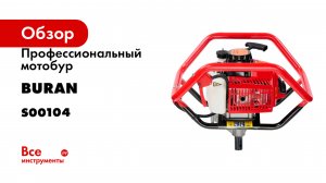 Профессиональный мотобур BURAN 3.39 л.с. DT-800 S00104