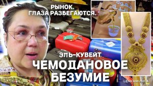 Кувейт. Соседний рынок. Чемодановое безумие. Глаза разбегаются. Кофе, парфюмы, восторги, сомнения.