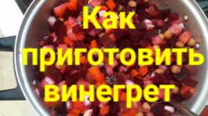 Как приготовить винегрет .