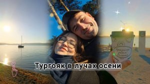 ВЛОГ ВКУСНЫЕ КЕКСЫ, ВЫХОДНЫЕ НА ОЗЕРЕ, А НА ДАЧЕ УЖЕ СНЕГ