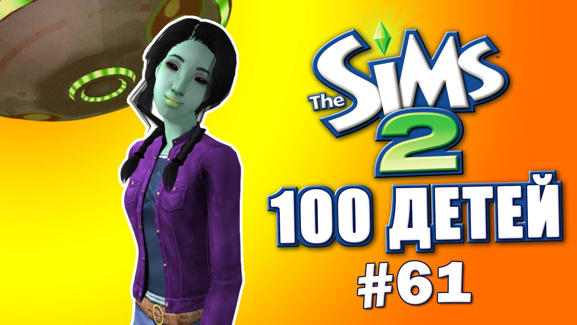 Челлендж 100 детей в Симс 2 | Почти половина! #61 смотреть онлайн