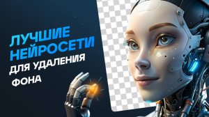 БЕСПЛАТНЫЕ НЕЙРОСЕТИ для удаления фона: какая на самом деле лучшая?