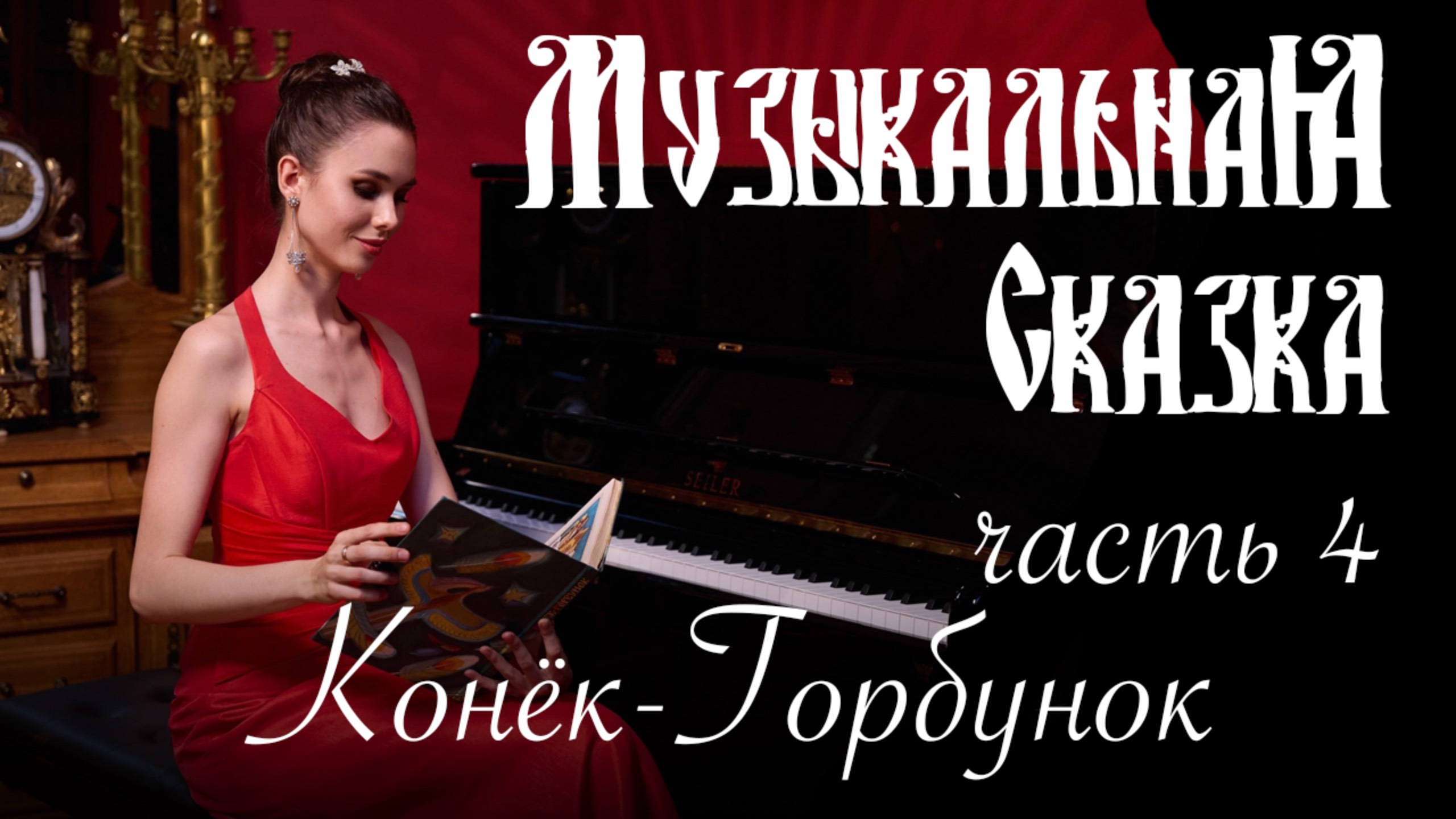 Конёк-Горбунок (часть 4) - Музыкальная сказка с Марией Андреевой смотреть онлайн