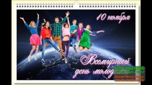10 НОЯБРЯ. С ВСЕМИРНЫМ ДНЁМ МОЛОДЁЖИ!