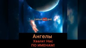 Ангелы хвалят нас по именам