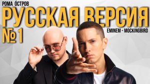 Eminem - Mockingbird / Пересмешник на русском (Russian cover, перевод)