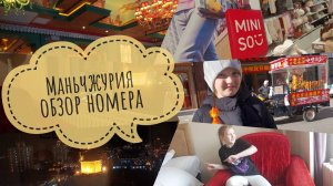 Поездка в Маньчжурию🇨🇳Обзор номера в гостинице маньчжурия🔥 магазин miniso🔥ресторан Катюша