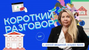 Короткий разговор с Анной Фединой: как ИТ-риски влияют на бизнес Альфа-банка