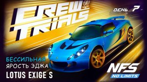 Lotus Exige S - событие Crew Trials - день 7 / NFS No Limits