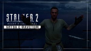 S.T.A.L.K.E.R. 2: Heart of Chornobyl / Прохождение #23