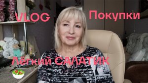 ✅Супчик да с потрошками/ Лёгкий САЛАТИК/ Пришла с покупками