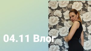 04.11 Влог