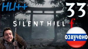 SILENT HILL f ПРОХОЖДЕНИЕ С РУССКОЙ ОЗВУЧКОЙ #33 НОВАЯ ИГРА++