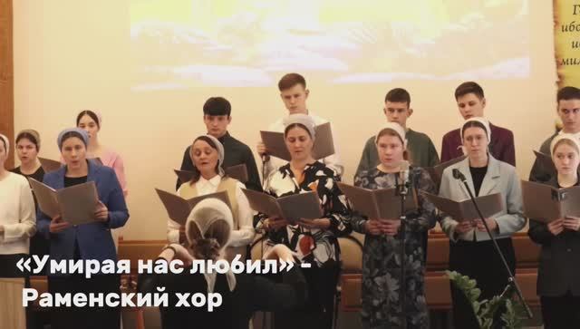 «Умирая нас любил» - Раменский хор | христианские песни