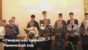 «Умирая нас любил» - Раменский хор | христианские песни