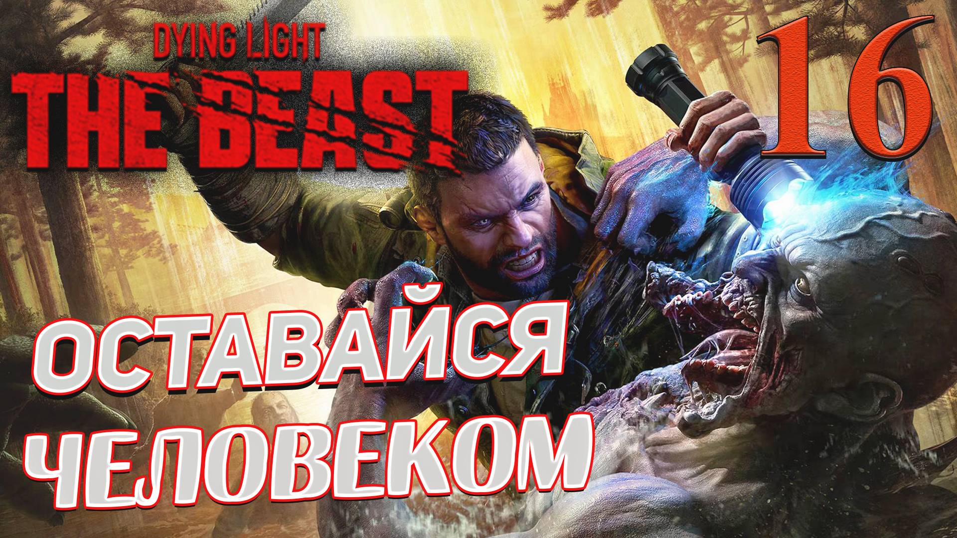 Dying Light The Beast ➤ 16 ✦ОСТАВАЙСЯ ЧЕЛОВЕКОМ✦ смотреть онлайн